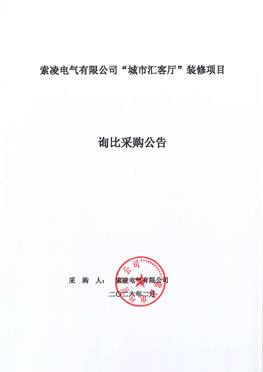 爱游戏手机版“城市汇客厅”装修项目——寻比采购公告