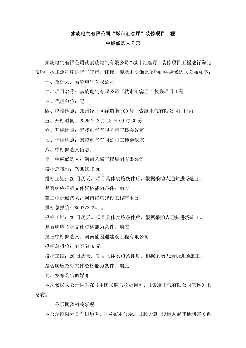 爱游戏手机版“城市汇客厅”装修项目工程 中标候选人公示